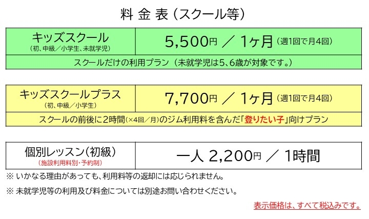 スクール等料金表