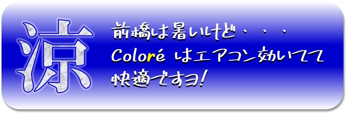 前橋は暑くても当店は涼しいですよ！