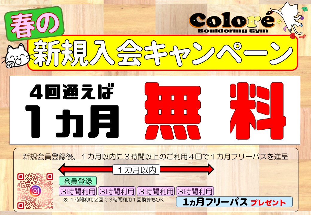 春の新規登録キャンペーン